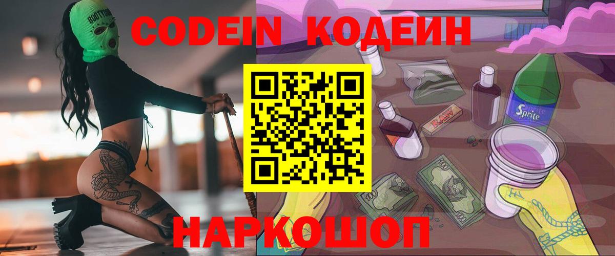 Кодеин напиток Lean (лин)  Вход с VPN  как найти закладки  Похвистнево 
